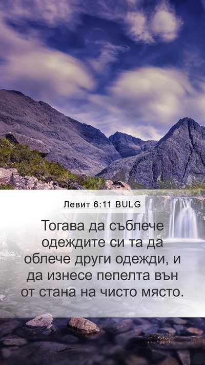 Левит 6:11 BULG Mobile Phone Wallpaper - Тогава да съблече одеждите - Mobile Bible Verse Wallpaper