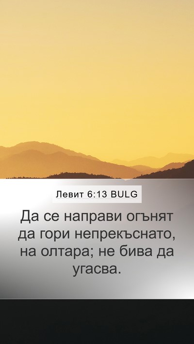 Левит 6:13 BULG Mobile Phone Wallpaper - Да се направи огънят да - Mobile Bible Verse Wallpaper