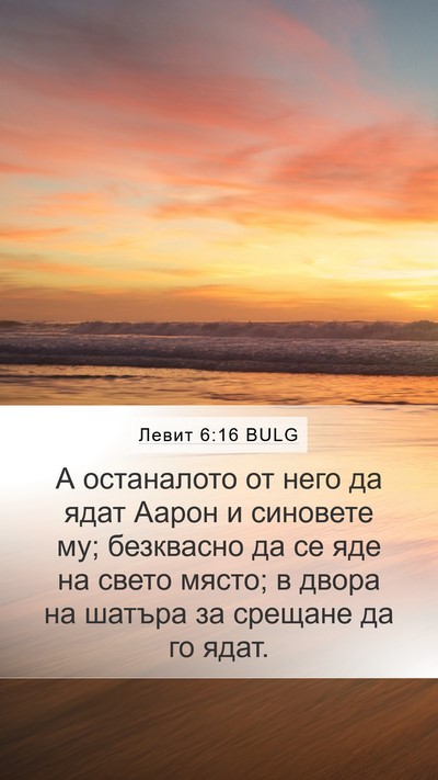 Левит 6:16 BULG Bible Verse Image