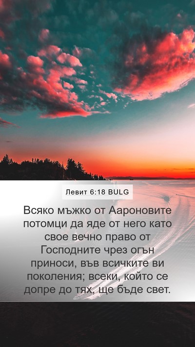 Левит 6:18 BULG Bible Verse Image
