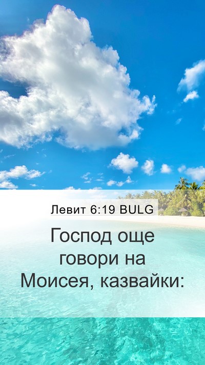 Левит 6:19 BULG Bible Verse Image
