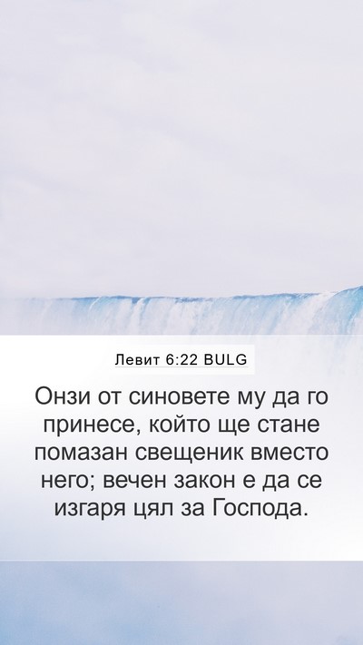 Левит 6:22 BULG Bible Verse Image