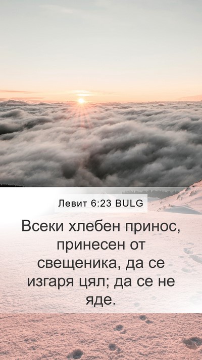 Левит 6:23 BULG Mobile Phone Wallpaper - Всеки хлебен принос, - Mobile Bible Verse Wallpaper