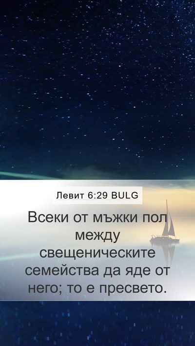 Левит 6:29 BULG Bible Verse Image