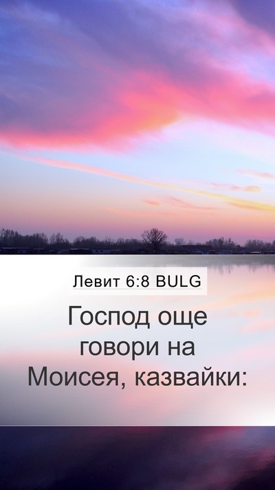 Левит 6:8 BULG Mobile Phone Wallpaper - Господ още говори на - Mobile Bible Verse Wallpaper