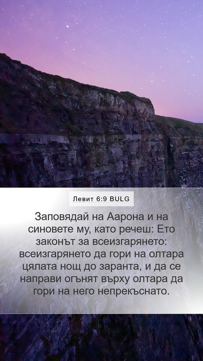 Левит 6:9 BULG Bible Verse Image