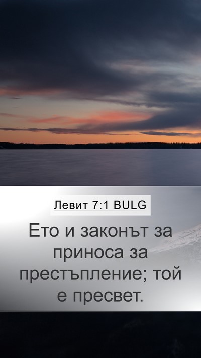 Левит 7:1 BULG Bible Verse Image