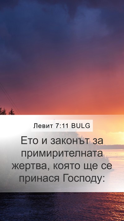Левит 7:11 BULG Bible Verse Image