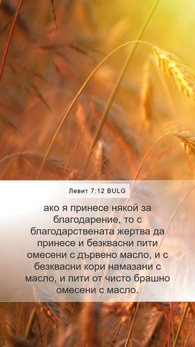 Левит 7:12 BULG Bible Verse Image