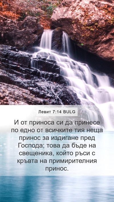 Левит 7:14 BULG Bible Verse Image