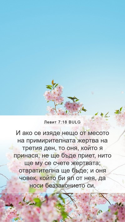 Левит 7:18 BULG Bible Verse Image