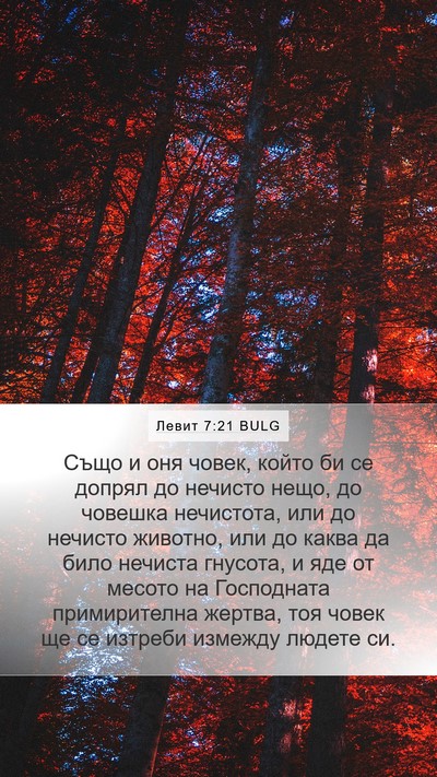 Левит 7:21 BULG Bible Verse Image