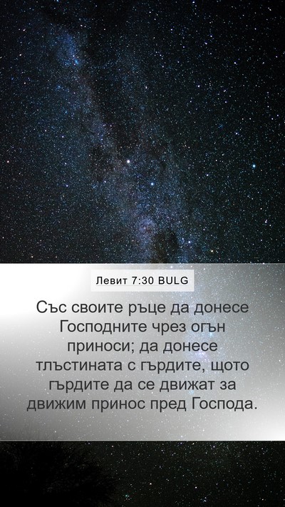 Левит 7:30 BULG Bible Verse Image