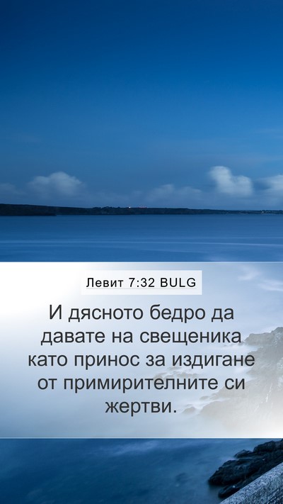 Левит 7:32 BULG Mobile Phone Wallpaper - И дясното бедро да давате - Mobile Bible Verse Wallpaper
