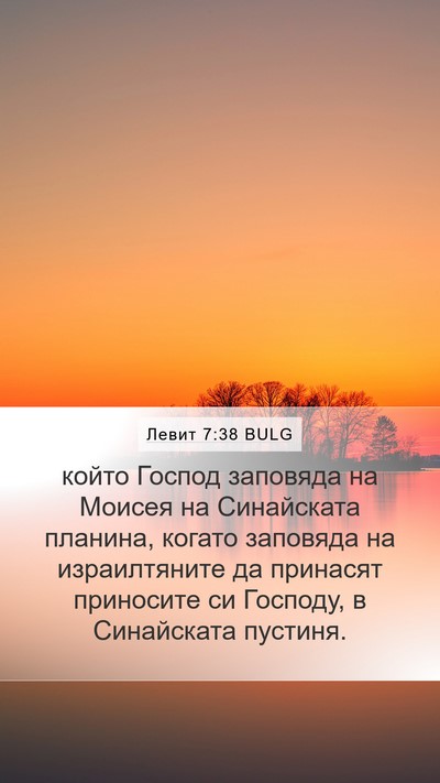 Левит 7:38 BULG Mobile Phone Wallpaper - който Господ заповяда на - Mobile Bible Verse Wallpaper