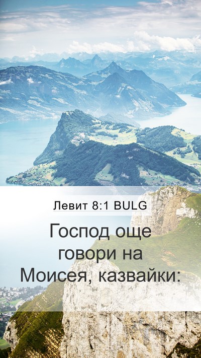 Левит 8:1 BULG Bible Verse Image