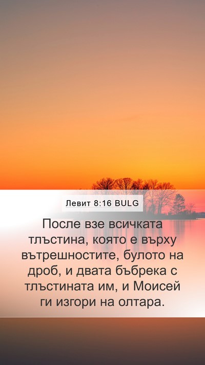 Левит 8:16 BULG Mobile Phone Wallpaper - После взе всичката - Mobile Bible Verse Wallpaper