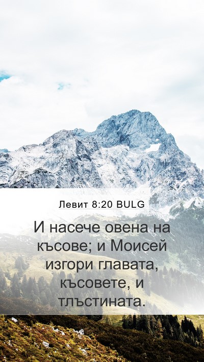 Левит 8:20 BULG Bible Verse Image