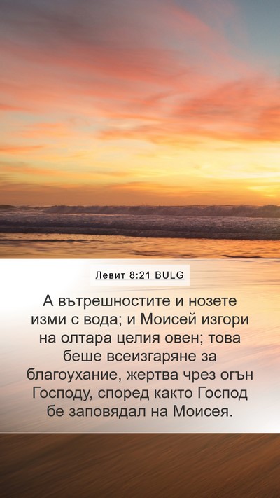 Левит 8:21 BULG Bible Verse Image