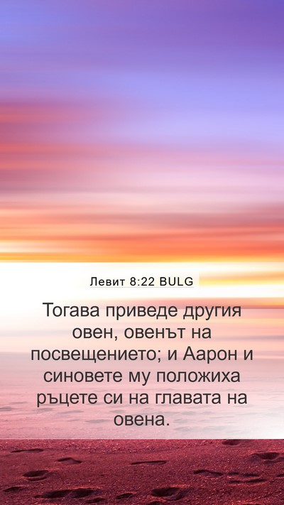 Левит 8:22 BULG Bible Verse Image