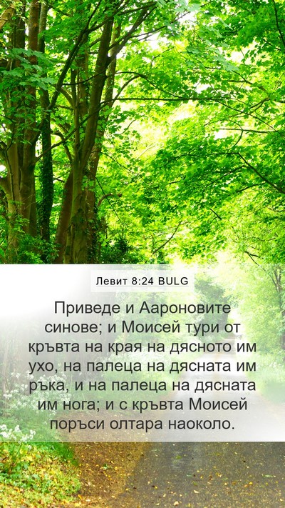 Левит 8:24 BULG Mobile Phone Wallpaper - Приведе и Аароновите - Mobile Bible Verse Wallpaper