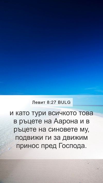 Левит 8:27 BULG Bible Verse Image