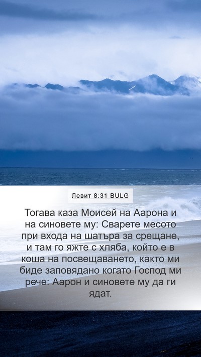 Левит 8:31 BULG Bible Verse Image