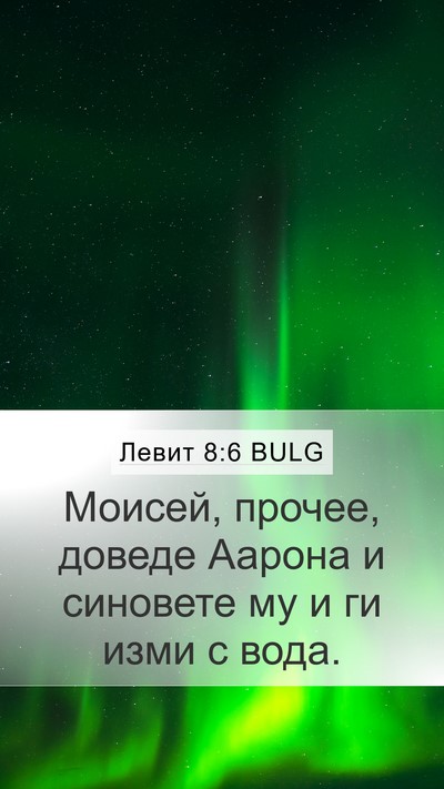 Левит 8:6 BULG Bible Verse Image