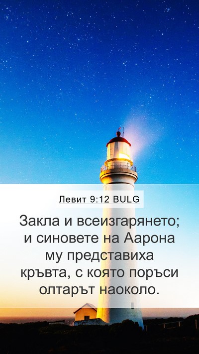 Левит 9:12 BULG Mobile Phone Wallpaper - Закла и всеизгарянето; и - Mobile Bible Verse Wallpaper