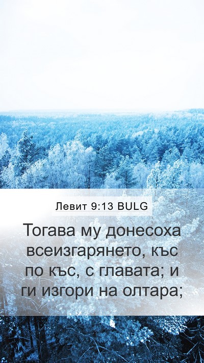 Левит 9:13 BULG Mobile Phone Wallpaper - Тогава му донесоха - Mobile Bible Verse Wallpaper