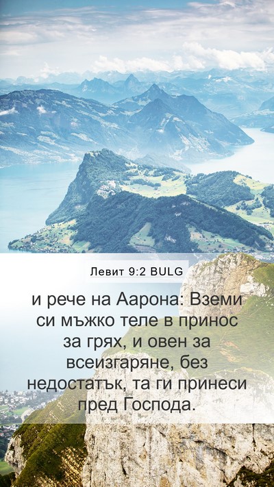 Левит 9:2 BULG Bible Verse Image