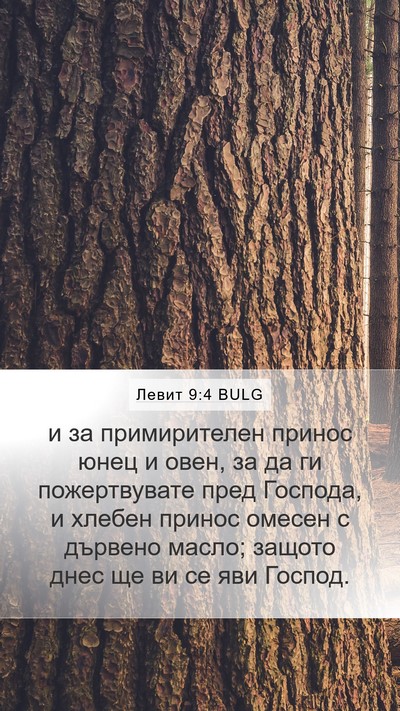 Левит 9:4 BULG Bible Verse Image
