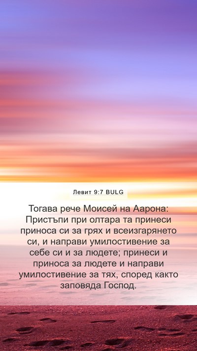 Левит 9:7 BULG Bible Verse Image