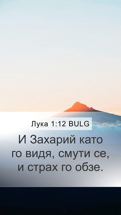 Лука 1:12 BULG Bible Verse Image