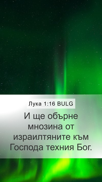 Лука 1:16 BULG Bible Verse Image