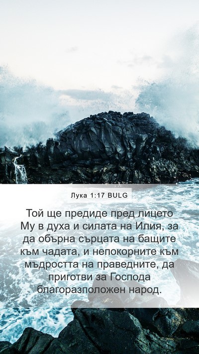 Лука 1:17 BULG Bible Verse Image