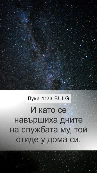 Лука 1:23 BULG Mobile Phone Wallpaper - И като се навършиха дните - Mobile Bible Verse Wallpaper