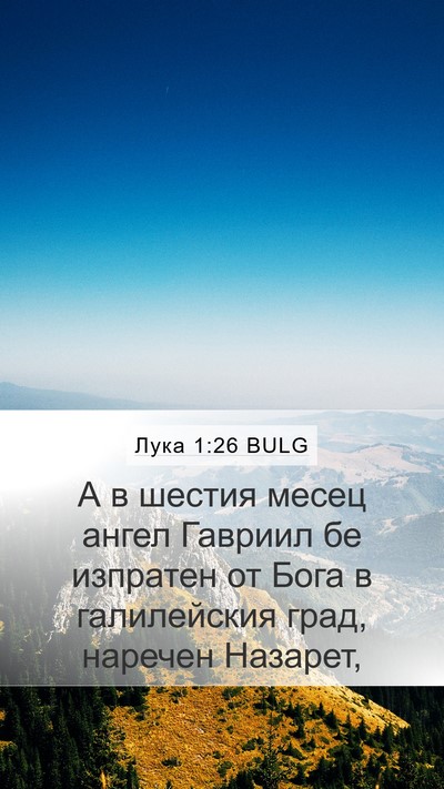 Лука 1:26 BULG Bible Verse Image