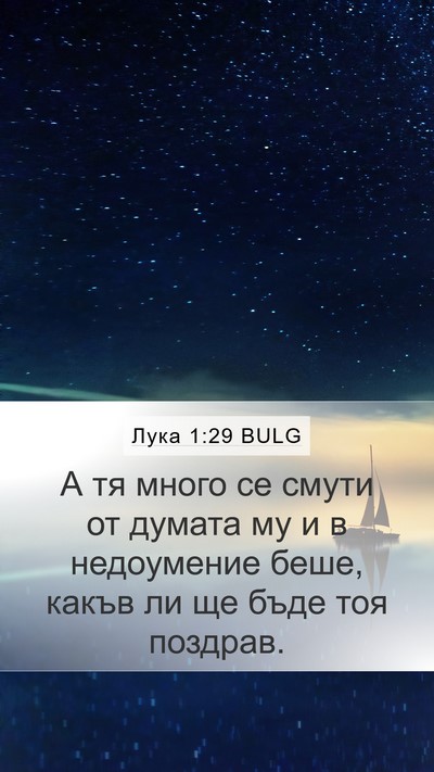 Лука 1:29 BULG Bible Verse Image