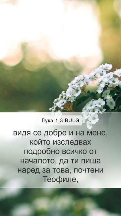 Лука 1:3 BULG Bible Verse Image