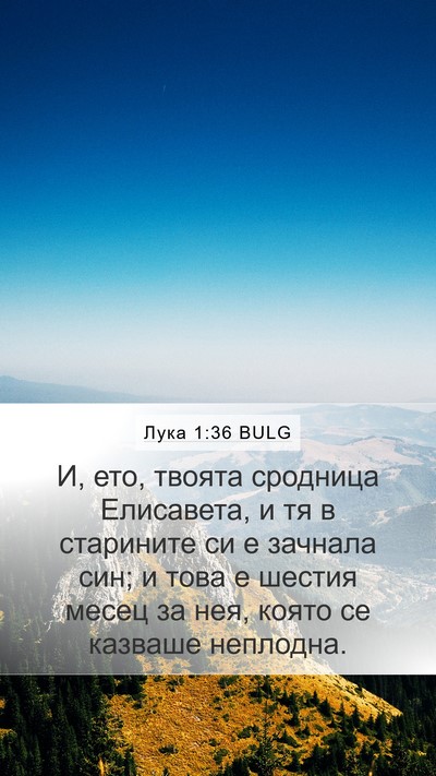 Лука 1:36 BULG Bible Verse Image