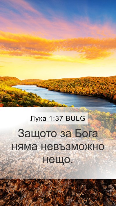 Лука 1:37 BULG Bible Verse Image
