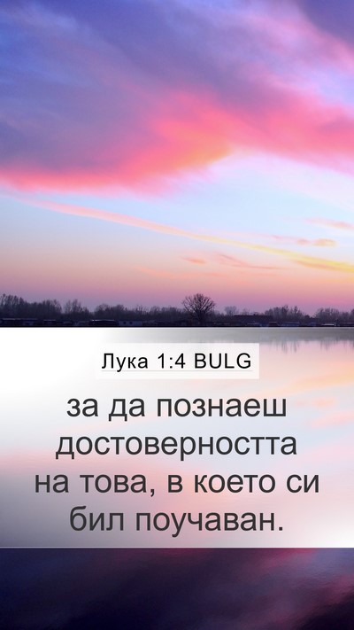 Лука 1:4 BULG Mobile Phone Wallpaper - за да познаеш - Mobile Bible Verse Wallpaper