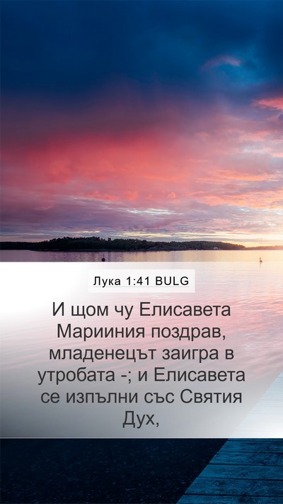 Лука 1:41 BULG Bible Verse Image