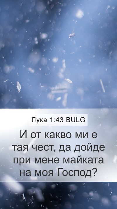 Лука 1:43 BULG Bible Verse Image