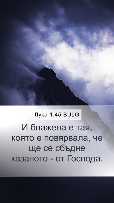 Лука 1:45 BULG Mobile Phone Wallpaper - И блажена е тая, която е - Mobile Bible Verse Wallpaper