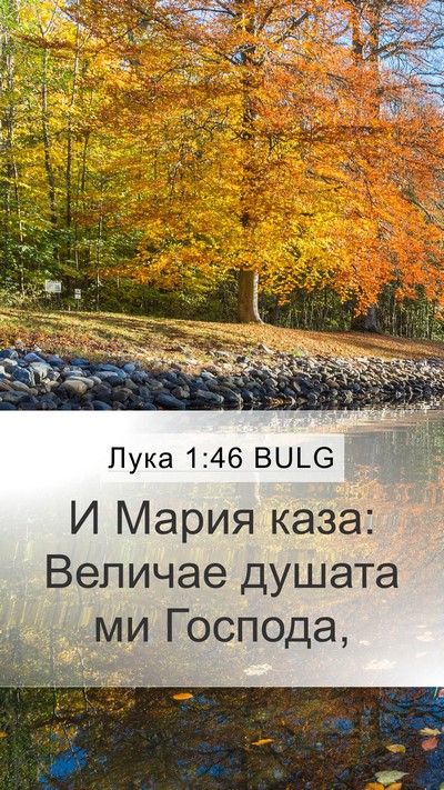 Лука 1:46 BULG Bible Verse Image