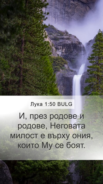 Лука 1:50 BULG Bible Verse Image