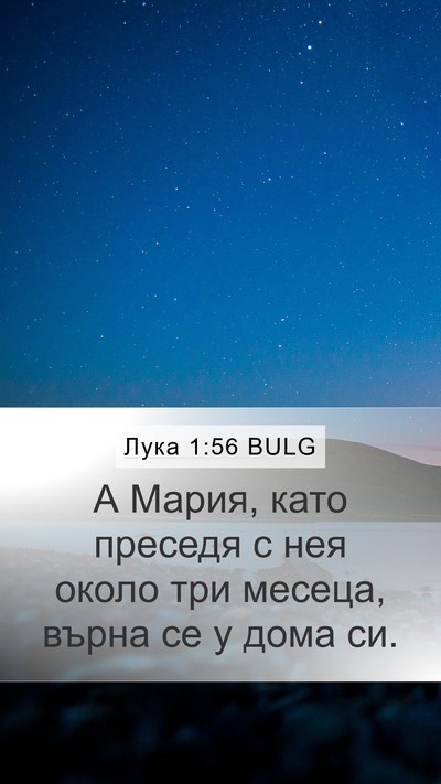 Лука 1:56 BULG Mobile Phone Wallpaper - А Мария, като преседя с нея - Mobile Bible Verse Wallpaper
