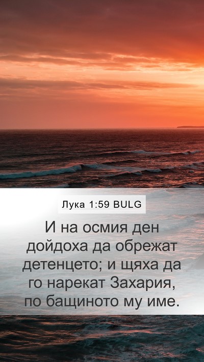Лука 1:59 BULG Mobile Phone Wallpaper - И на осмия ден дойдоха да - Mobile Bible Verse Wallpaper